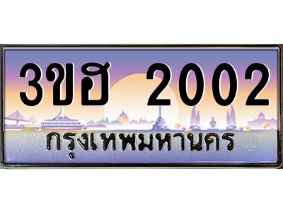 15.ทะเบียนรถ  2002  เลขประมูล ทะเบียนสวย 3ขฮ 2002  ผลรวมดี 14