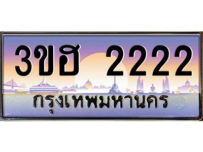4.ทะเบียนรถ  2222  เลขประมูล ทะเบียนสวย 3ขฮ 2222  จากกรมขนส่ง