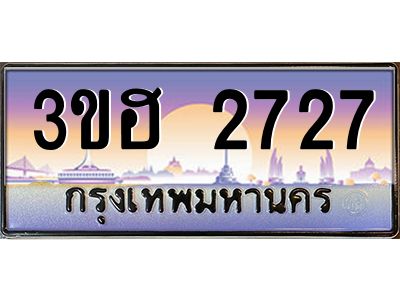 3.ทะเบียนรถ  2727  เลขประมูล ทะเบียนสวย 3ขฮ 2727  จากกรมขนส่ง