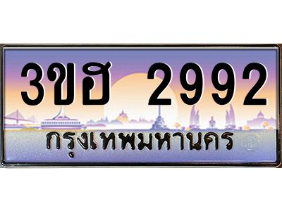 4.ทะเบียนรถ  2992  เลขประมูล ทะเบียนสวย 3ขฮ 2992  ผลรวมดี 32