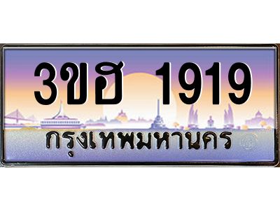 2.ทะเบียนรถ  1919  เลขประมูล ทะเบียนสวย 3ขฮ 1919  จากกรมขนส่ง