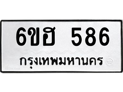 รับจองทะเบียนรถ  586 หมวดใหม่ 6ขฮ 586 ทะเบียนมงคล ผลรวมดี 32