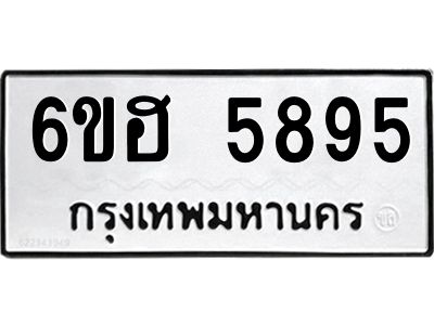 รับจองทะเบียนรถ  5895 หมวดใหม่ 6ขฮ 5895 ทะเบียนมงคล ผลรวมดี 40