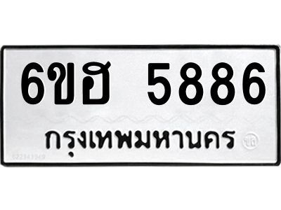 รับจองทะเบียนรถ  5886 หมวดใหม่ 6ขฮ 5886 ทะเบียนมงคล ผลรวมดี 40