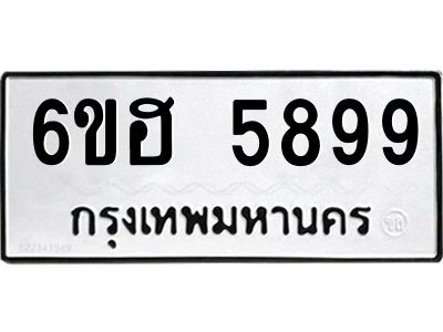รับจองทะเบียนรถ  5899 หมวดใหม่ 6ขฮ 5899 ทะเบียนมงคล ผลรวมดี 44