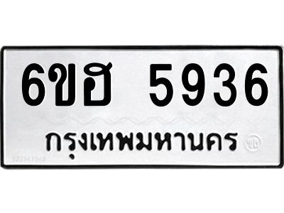 รับจองทะเบียนรถ  5936 หมวดใหม่ 6ขฮ 5936 ทะเบียนมงคล ผลรวมดี 36