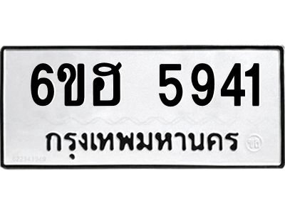 รับจองทะเบียนรถ  5941 หมวดใหม่ 6ขฮ 5941 ทะเบียนมงคล ผลรวมดี 32