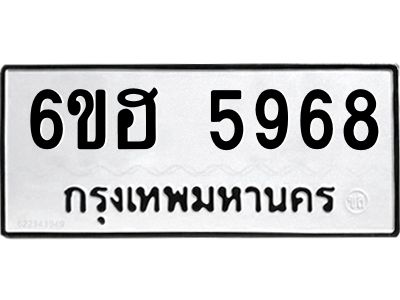 รับจองทะเบียนรถ  5968 หมวดใหม่ 6ขฮ 5968 ทะเบียนมงคล ผลรวมดี 41