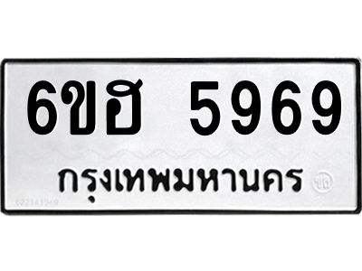 รับจองทะเบียนรถ  5969 หมวดใหม่ 6ขฮ 5969 ทะเบียนมงคล ผลรวมดี 42
