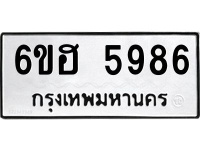 รับจองทะเบียนรถ  5986 หมวดใหม่ 6ขฮ 5986 ทะเบียนมงคล ผลรวมดี 41