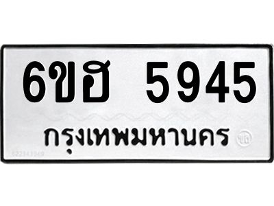 รับจองทะเบียนรถ  5945 หมวดใหม่ 6ขฮ 5945 ทะเบียนมงคล ผลรวมดี 36