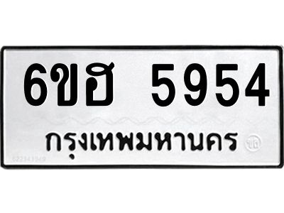รับจองทะเบียนรถ  5954 หมวดใหม่ 6ขฮ 5954 ทะเบียนมงคล ผลรวมดี 36