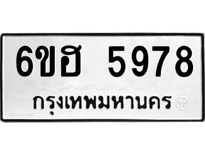 รับจองทะเบียนรถ  5978 หมวดใหม่ 6ขฮ 5978 ทะเบียนมงคล ผลรวมดี 42