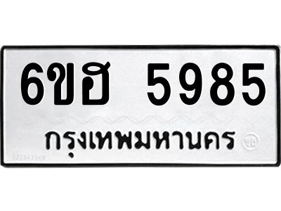รับจองทะเบียนรถ  5985 หมวดใหม่ 6ขฮ 5985 ทะเบียนมงคล ผลรวมดี 40