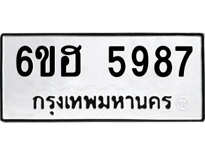 รับจองทะเบียนรถ  5987 หมวดใหม่ 6ขฮ 5987 ทะเบียนมงคล ผลรวมดี 42