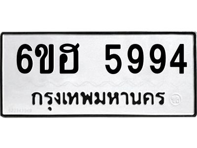 รับจองทะเบียนรถ  5994 หมวดใหม่ 6ขฮ 5994 ทะเบียนมงคล ผลรวมดี 40