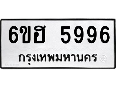 รับจองทะเบียนรถ  5996 หมวดใหม่ 6ขฮ 5996 ทะเบียนมงคล ผลรวมดี 42