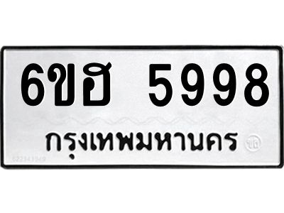 รับจองทะเบียนรถ  5998 หมวดใหม่ 6ขฮ 5998 ทะเบียนมงคล ผลรวมดี 44