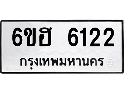รับจองทะเบียนรถ  6122 หมวดใหม่ 6ขฮ 6122 ทะเบียนมงคล ผลรวมดี 24