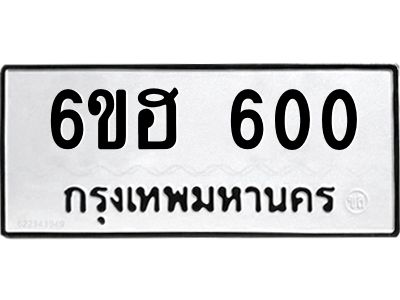 รับจองทะเบียนรถ  600 หมวดใหม่ 6ขฮ 600 ทะเบียนมงคล ผลรวมดี 19
