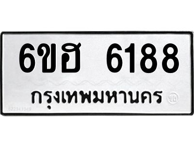 รับจองทะเบียนรถ  6188 หมวดใหม่ 6ขฮ 6188 ทะเบียนมงคล ผลรวมดี 36