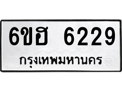 รับจองทะเบียนรถ  6229 หมวดใหม่ 6ขฮ 6229 ทะเบียนมงคล ผลรวมดี 32