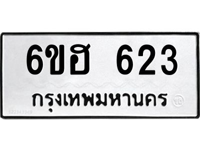 รับจองทะเบียนรถ  623 หมวดใหม่ 6ขฮ 623 ทะเบียนมงคล ผลรวมดี 24