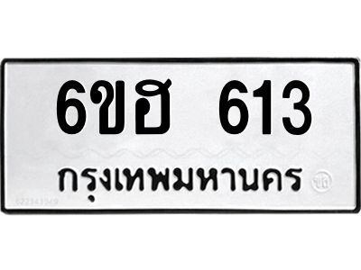รับจองทะเบียนรถ  613 หมวดใหม่ 6ขฮ 613 ทะเบียนมงคล ผลรวมดี 23