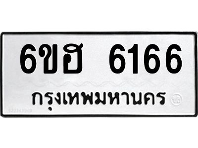 รับจองทะเบียนรถ  6166 หมวดใหม่ 6ขฮ 6166 ทะเบียนมงคล ผลรวมดี 32
