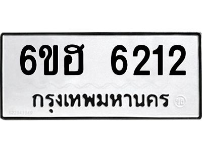 รับจองทะเบียนรถ  6212 หมวดใหม่ 6ขฮ 6212 ทะเบียนมงคล ผลรวมดี 24