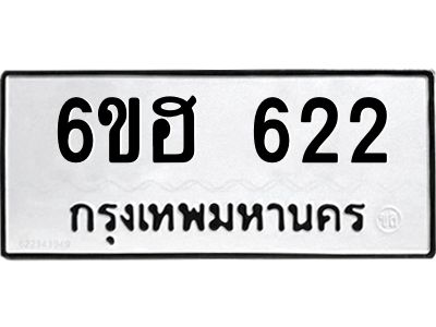 รับจองทะเบียนรถ  622 หมวดใหม่ 6ขฮ 622 ทะเบียนมงคล ผลรวมดี 23