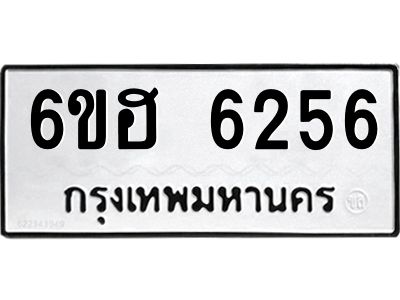 รับจองทะเบียนรถ  6256 หมวดใหม่ 6ขฮ 6256 ทะเบียนมงคล ผลรวมดี 32