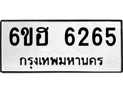 รับจองทะเบียนรถ  6265 หมวดใหม่ 6ขฮ 6265 ทะเบียนมงคล ผลรวมดี 32