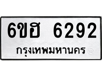 รับจองทะเบียนรถ  6292 หมวดใหม่ 6ขฮ 6292 ทะเบียนมงคล ผลรวมดี 32