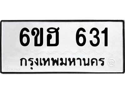 รับจองทะเบียนรถ  631 หมวดใหม่ 6ขฮ 631 ทะเบียนมงคล ผลรวมดี 23