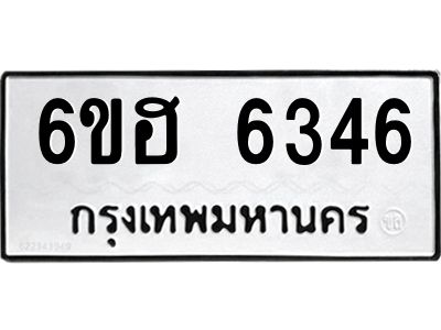 รับจองทะเบียนรถ  6346 หมวดใหม่ 6ขฮ 6346 ทะเบียนมงคล ผลรวมดี 32
