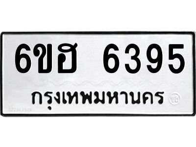 รับจองทะเบียนรถ  6395 หมวดใหม่ 6ขฮ 6395 ทะเบียนมงคล ผลรวมดี 36
