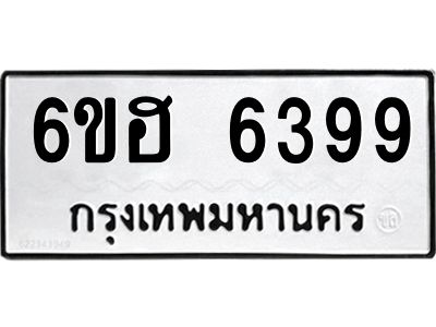 รับจองทะเบียนรถ  6399 หมวดใหม่ 6ขฮ 6399 ทะเบียนมงคล ผลรวมดี 40