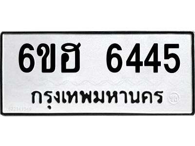 รับจองทะเบียนรถ  6445 หมวดใหม่ 6ขฮ 6445 ทะเบียนมงคล ผลรวมดี 32