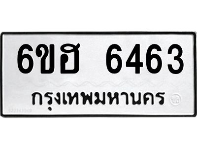 รับจองทะเบียนรถ  6463 หมวดใหม่ 6ขฮ 6463 ทะเบียนมงคล ผลรวมดี 32