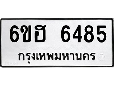 รับจองทะเบียนรถ  6485 หมวดใหม่ 6ขฮ 6485 ทะเบียนมงคล ผลรวมดี 36
