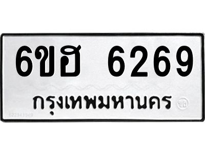 รับจองทะเบียนรถ  6269 หมวดใหม่ 6ขฮ 6269 ทะเบียนมงคล ผลรวมดี 36