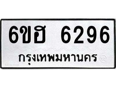 รับจองทะเบียนรถ  6296 หมวดใหม่ 6ขฮ 6296 ทะเบียนมงคล ผลรวมดี 36