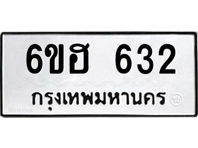 รับจองทะเบียนรถ  632 หมวดใหม่ 6ขฮ 632 ทะเบียนมงคล ผลรวมดี 24