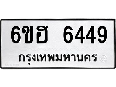 รับจองทะเบียนรถ  6449 หมวดใหม่ 6ขฮ 6449 ทะเบียนมงคล ผลรวมดี 36
