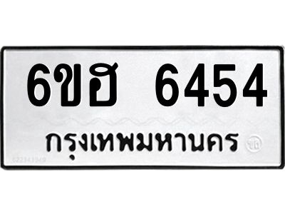 รับจองทะเบียนรถ  6454 หมวดใหม่ 6ขฮ 6454 ทะเบียนมงคล ผลรวมดี 32