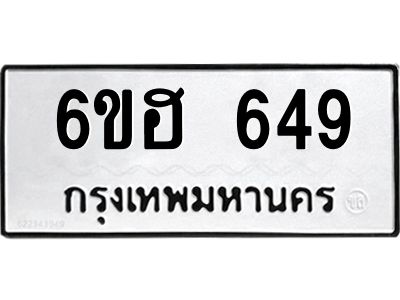 รับจองทะเบียนรถ  649 หมวดใหม่ 6ขฮ 649 ทะเบียนมงคล ผลรวมดี 32