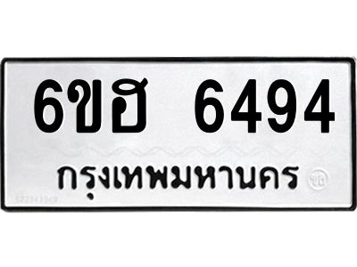 รับจองทะเบียนรถ  6494 หมวดใหม่ 6ขฮ 6494 ทะเบียนมงคล ผลรวมดี 36
