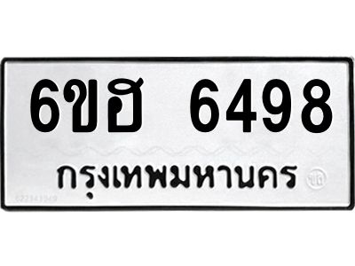 รับจองทะเบียนรถ  6498 หมวดใหม่ 6ขฮ 6498 ทะเบียนมงคล ผลรวมดี 40