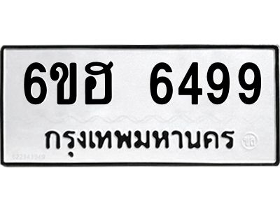 รับจองทะเบียนรถ  6499 หมวดใหม่ 6ขฮ 6499 ทะเบียนมงคล ผลรวมดี 41